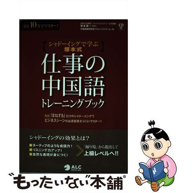 仕事の中国語トレ-ニングブック シャド-イングで学ぶ“塚本式” アルク（千代田区） 中国語通訳研究プロジェクトチ-ム（単行本） - 本・雑誌・コミック