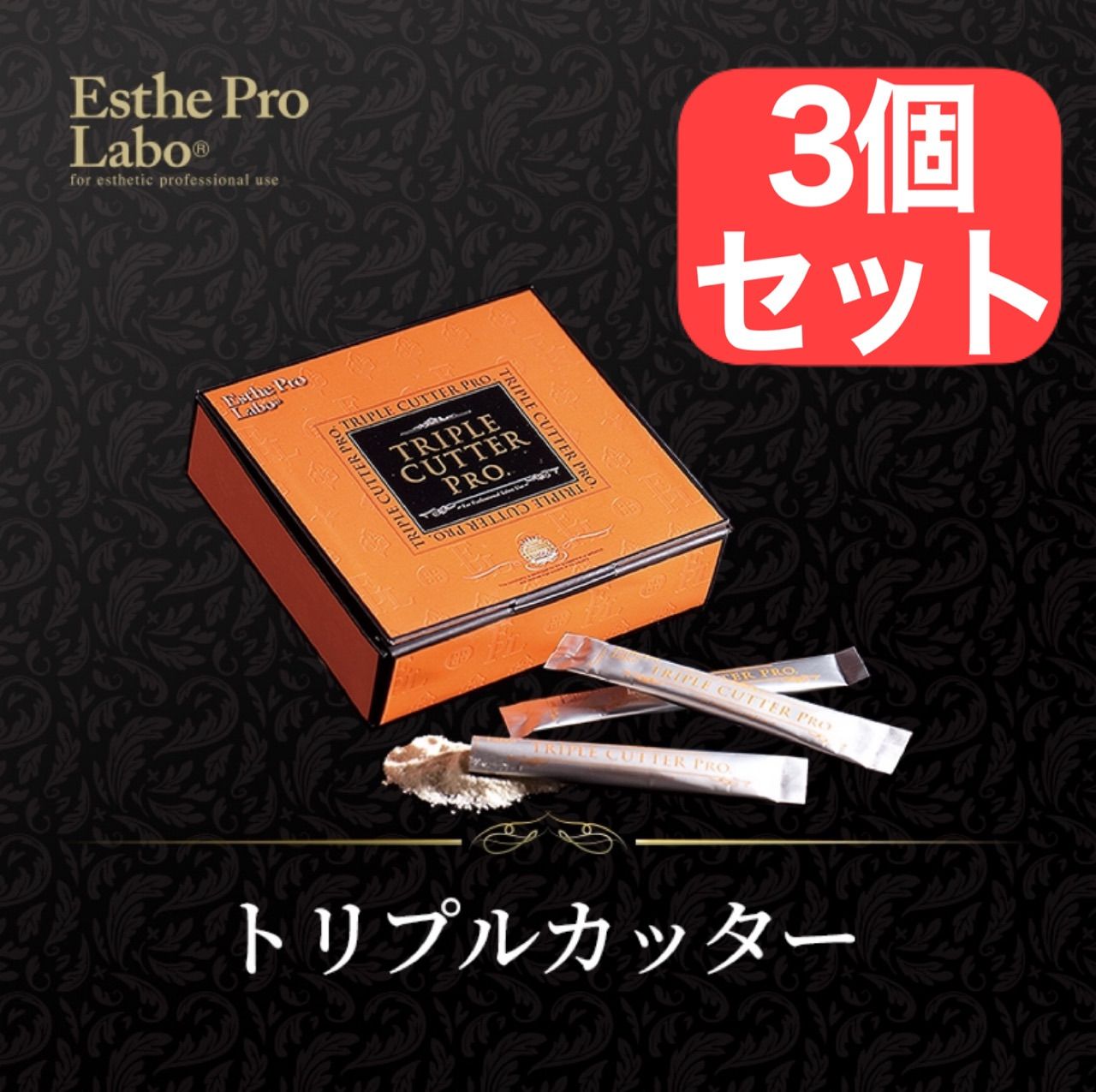 エステプロ・ラボ トリプルカッタープロ【正規品】 30包×3 - メルカリ 
