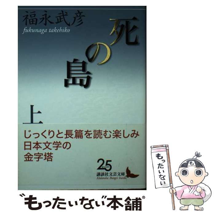 【中古】 死の島 上 （講談社文芸文庫） / 福永 武彦 / 講談社