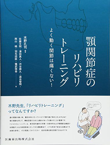 顎関節症のリハビリトレーニング よく動く関節は痛くない 孔司， 木野