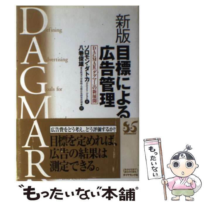 目標による広告管理 DAGMAR(ダグマー)の新展開 新版 / ソロモン