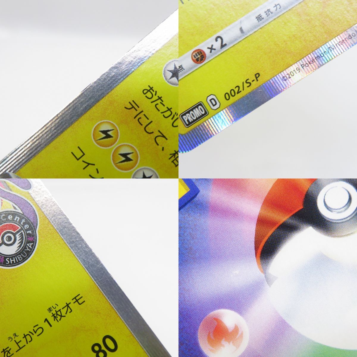 ポケモンカード シブヤのピカチュウ 002/S-P プロモ ※中古