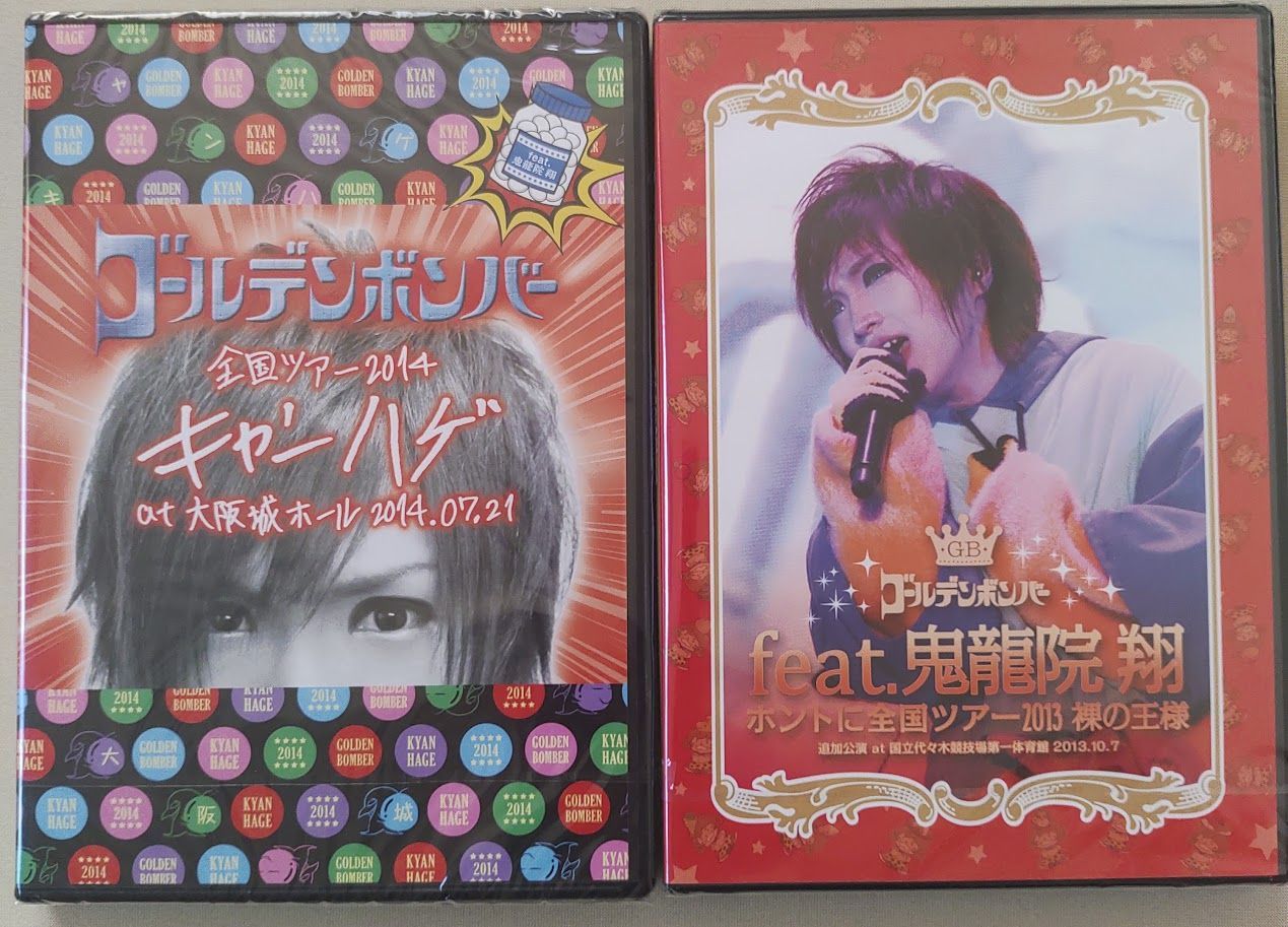 ゴールデンボンバー 鬼龍院 翔 全国ツアー DVD 新品 裸の王様