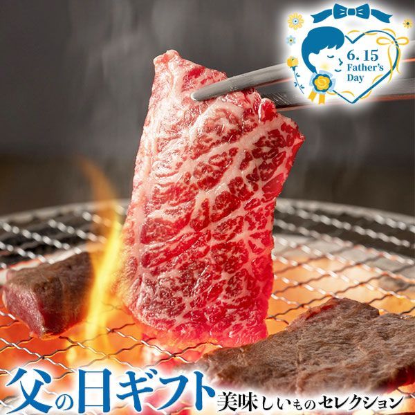 父の日 ギフト プレゼント 蔵王牛 焼肉 一頭盛り 焼肉｜肩ロース モモ バラ 各100g ヒレ ロース 各50g｜お届け期間 6月12日～6月15日 日付指定不可 食品 贈物