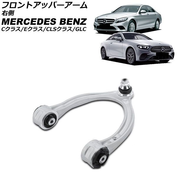 フロントアッパーアーム メルセデス ベンツ Cクラス W205 S205 C205 A205 C180 C200 C250 C300 C350e C220d 2014年～ 右側 AP-4T4526-R