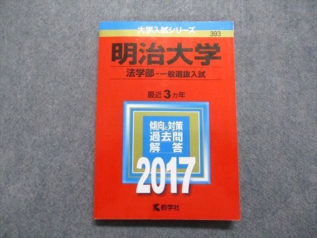 TT14-150 教学社 明治大学 法学部 一般選抜入試 最近3ヵ年 2017年 英語