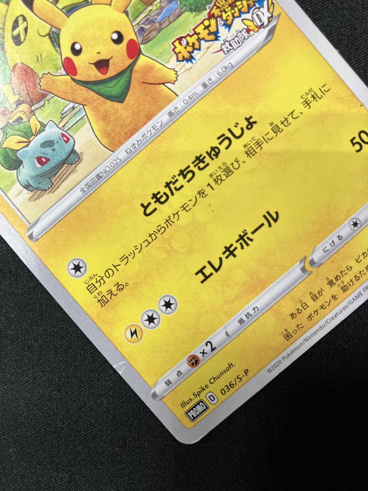ポケモンカードゲーム　ポケカ　救助隊DXのピカチュウ ゲオ限定プロモ ポケモンカードゲーム ポケカ 救助隊DXのピカチュウ - 036/S-P