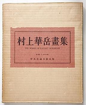 村上　華岳、爽の海、希少画集画、新品額装付 中古】村上華岳画集 村上 華岳、爽の海、希少画集画、新品額装付