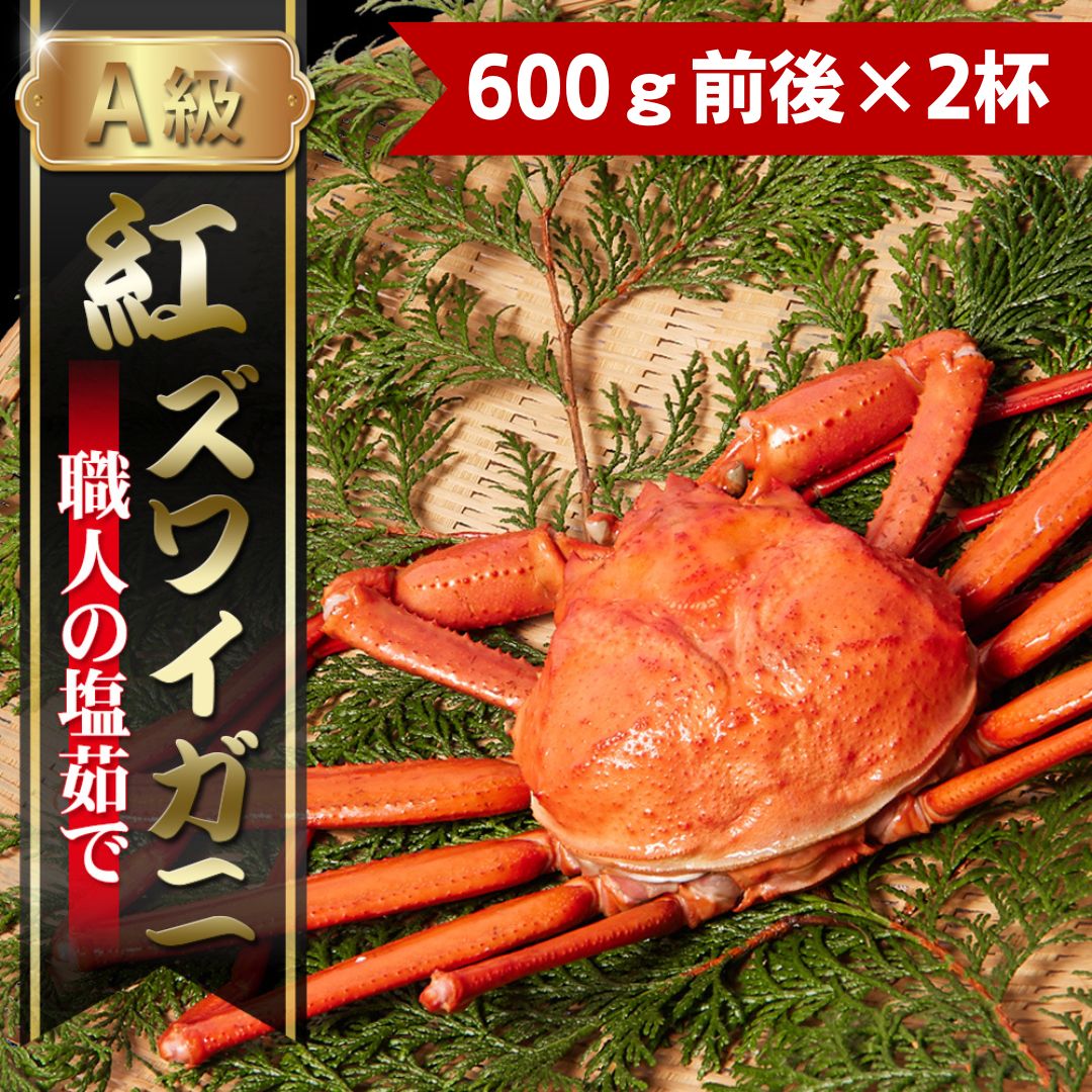 釜茹で紅ズワイガニ【大・500～600ｇ×2杯】