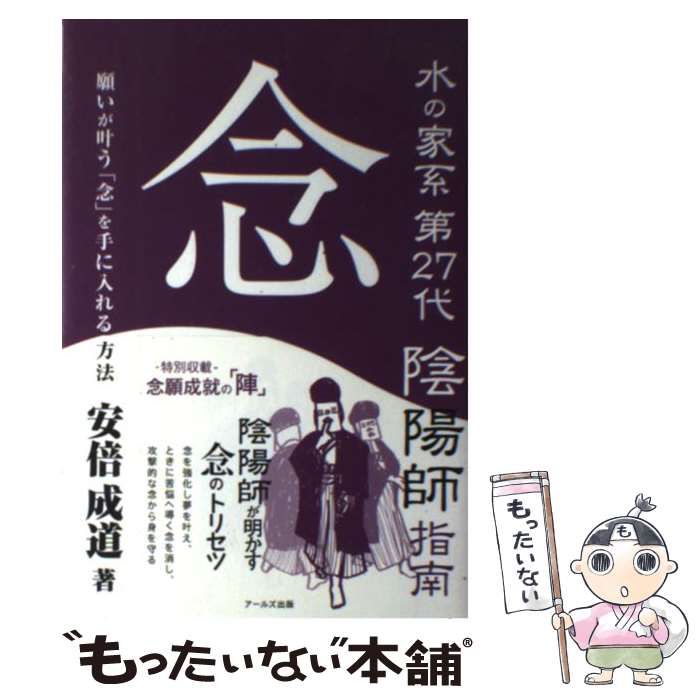 中古】 水の家系第27代陰陽師指南 念 / 安倍 成道 / アールズ出版 