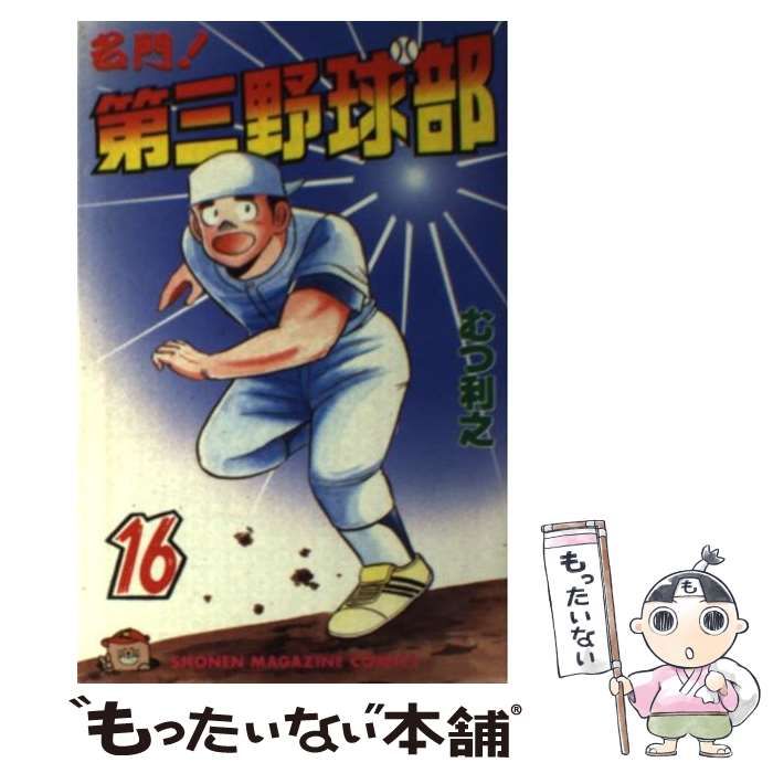 【中古】 名門！第三野球部 １６/講談社/むつ利之 名門！第三野球部（16）』（むつ 利之）｜講談社