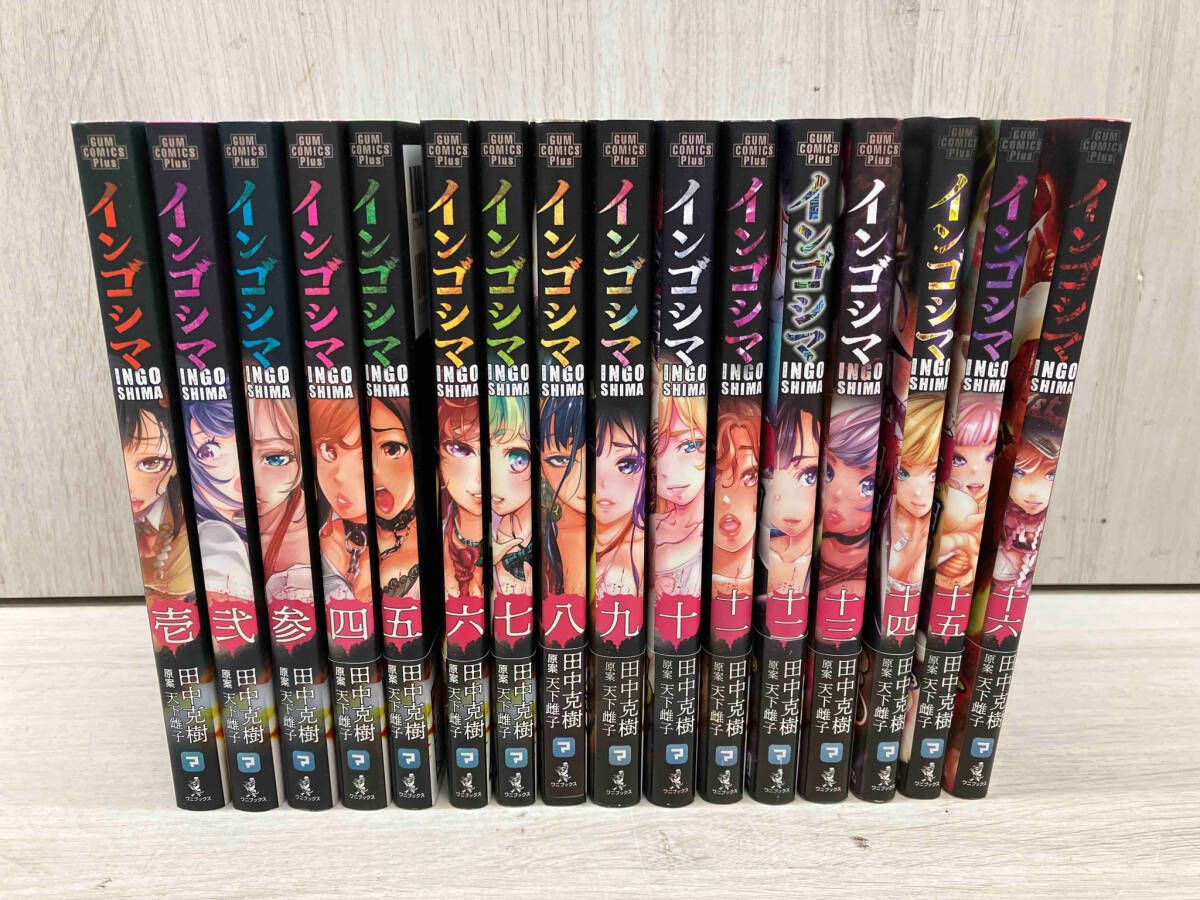 インゴシマ / 田中克樹 天下雌子 1-16巻 ガンコミックス ワニ