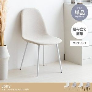 チェア ダイニングチェア ファブリック 椅子 モノトーン 食卓椅子 デスクチェア ワークチェア シンプル モダン おしゃれ ダイニング リビング 書斎 4色 グレージュ アイボリー