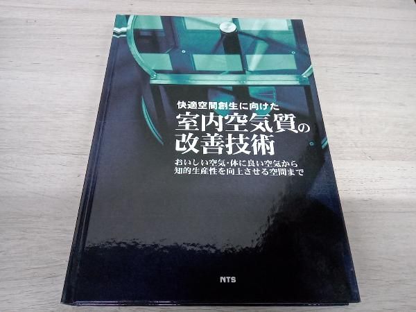 快適空間創生に向けた室内空気質の改善技術／池田耕一(著者) 快適空間創生に向けた室内空気質の改善技術 池田耕一 - メルカリ