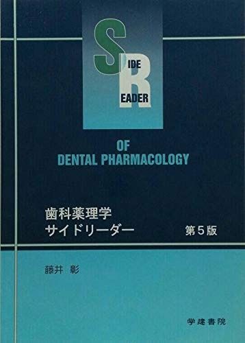 歯科薬理学 第5版 現代歯科薬理学第5版 | 加藤 有三, 篠田 壽, 大谷 啓一, 鈴木