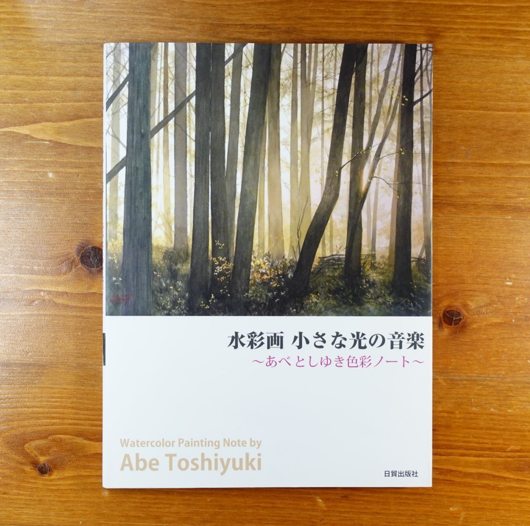 水彩画あべとしゆき５冊セット - アート