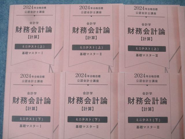 2024年目標 TAC 公認会計士 財務会計論セット 2024年目標 TAC 公認