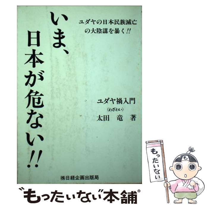 【中古】 いま、日本が危ない！！ ユダヤの日本民族滅亡の大陰謀を暴く！！/日経企画出版局/太田龍 いま、日本が危ない | 太田 龍 |本 | 通販 | Amazon