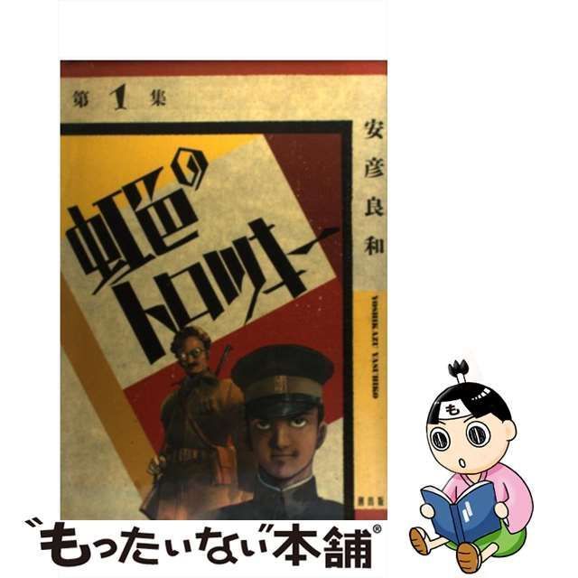 中古】 虹色のトロツキー 第1集 (希望コミックス 218) / 安彦良和 / 潮出版社 - メルカリ