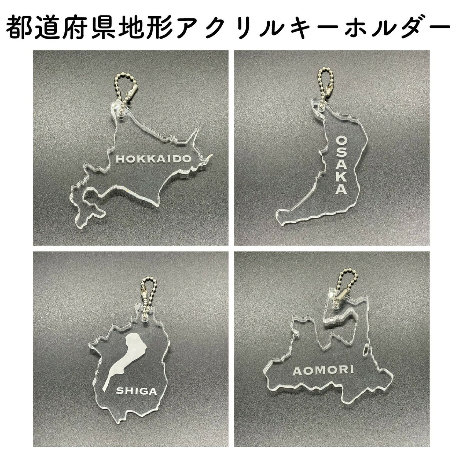 都道府県型キーホルダー 透明アクリルキーホルダー 都道府県 出身地