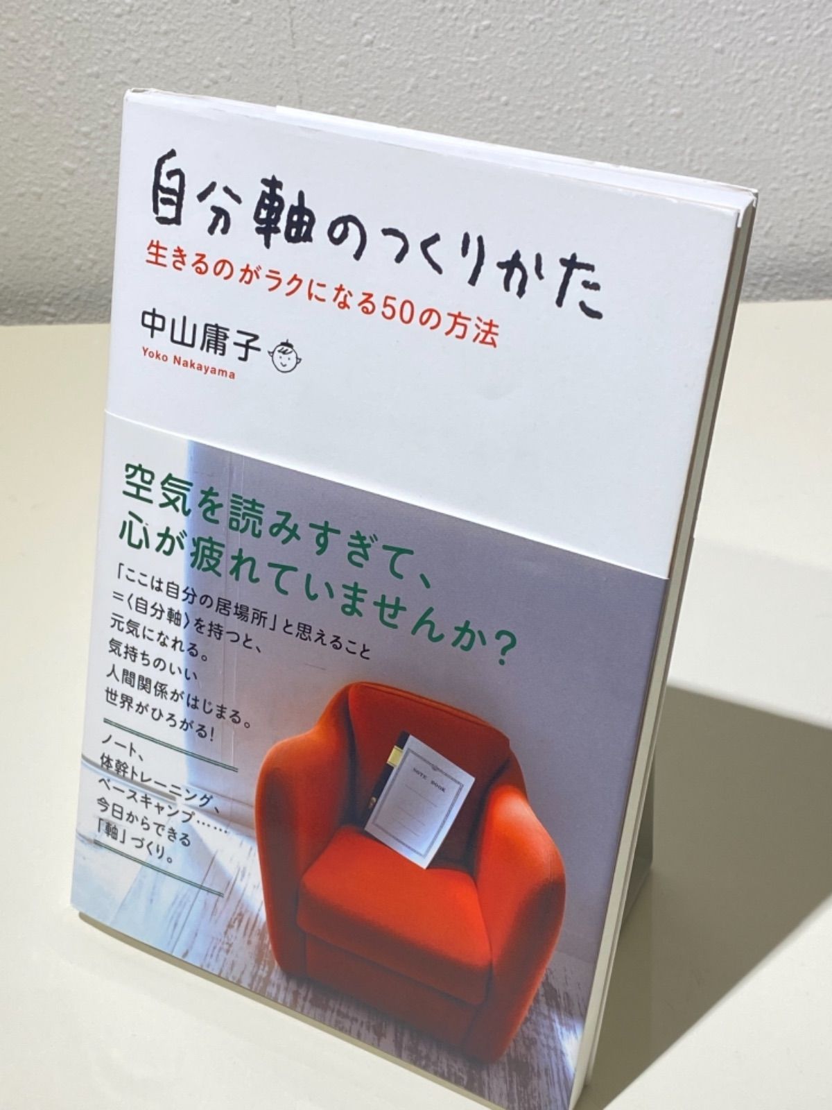 自分軸のつくりかた 生きるのがラクになる50の方法 - メルカリ