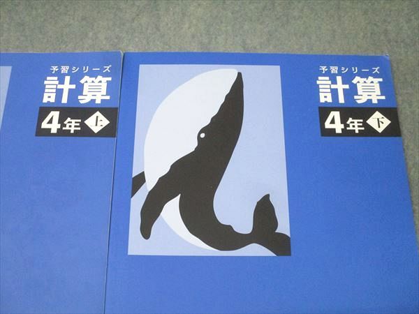 四谷大塚 4年 予習シリーズ 算数 計算 上/下 141118-2/240617-2
