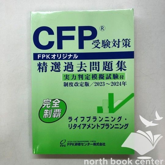 CFP受験対策 FPKオリジナル精選過去問題集 CFP受験対策精選過去 CFP受験対策 FPKオリジナル精選過去問題集 CFP受験対策精選過去