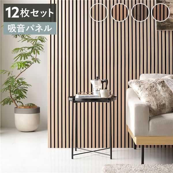 〔12枚セット〕 吸音 ウッドウォールパネル ナチュラル 約幅80×奥行30×厚み2.1cm DIY 吸音パネル 騒音対策