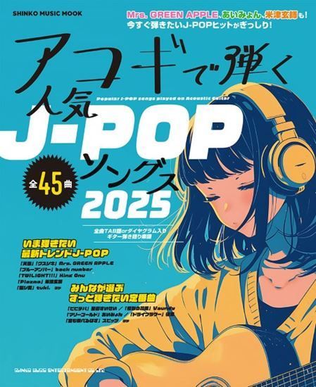 ムック アコギで弾く人気J－POPソングス2025【音楽雑誌