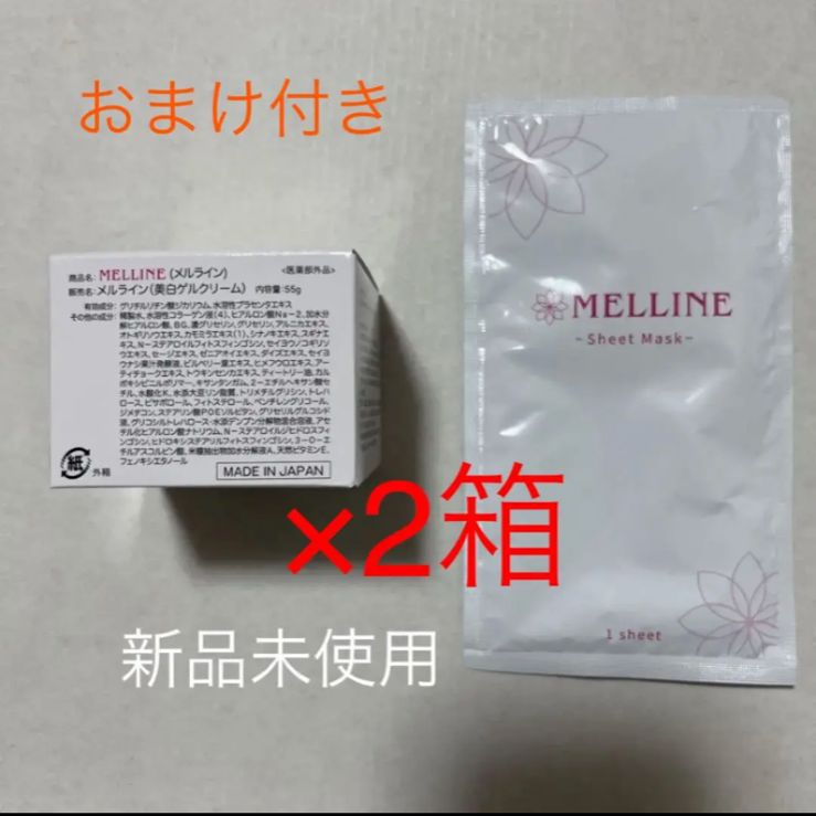 MELLINEメルライン美白ゲルクリーム2個セット 新品未使用未開封