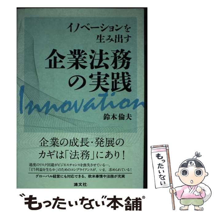イノベーションを生み出す企業法務の実践/清文社/鈴木倫夫（単行本） イノベーションを生み出す企業法務の実践 鈴木倫夫/著 本/雑誌