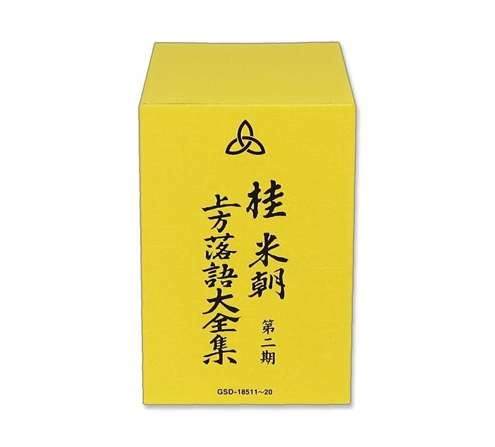 桂米朝 上方落語大全集 第二期 10枚組　CD ユニバーサルミュージック 新品 桂米朝 上方落語大全集 CD 第二