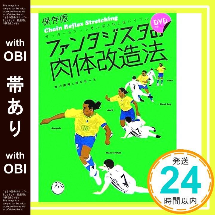 【中古】 ファンタジスタの肉体改造法 サッカー＆フットサル個人技上達バイブル 世界への扉を開く１０のスキル/白夜書房/梅沢康隆 帯あり】保存版 ファンタジスタの肉体改造法(DVD付) 梅沢 康隆