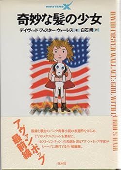 【中古】奇妙な髪の少女 (ライターズX)