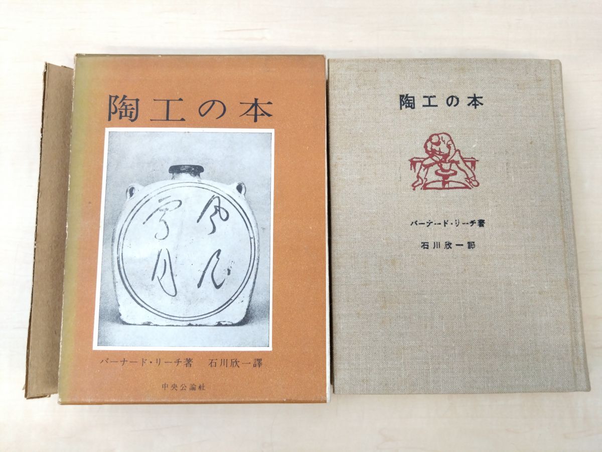 陶工の本 バーナード