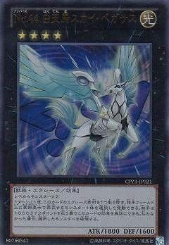 遊戯王カード　レア　76点 中古】 遊戯王/第8期/CPZ1-JP021 No.44 白天馬スカイ・ペガサス