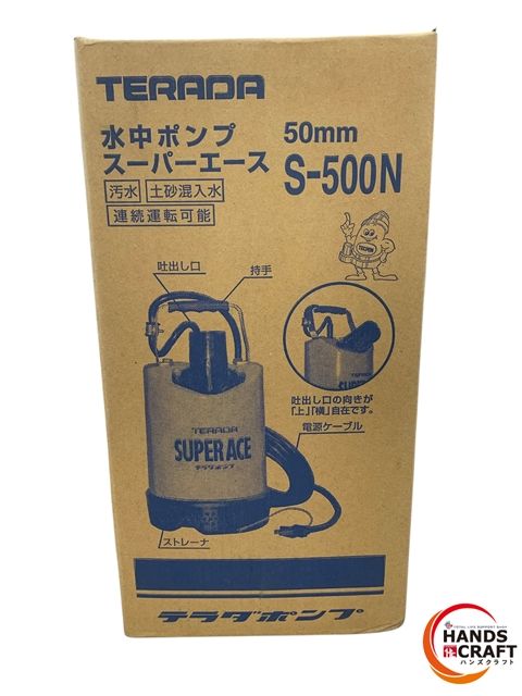 テラダポンプ S-500N 水中ポンプ スーパーエース 土木用 50ｍｍ 50Hz