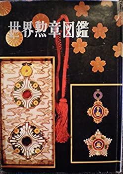中古-非常に良い】 世界勲章図鑑 (1963年)