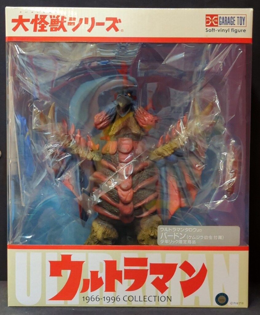 エクスプラス 大怪獣シリーズ バードン ケムジラ幼虫 付属