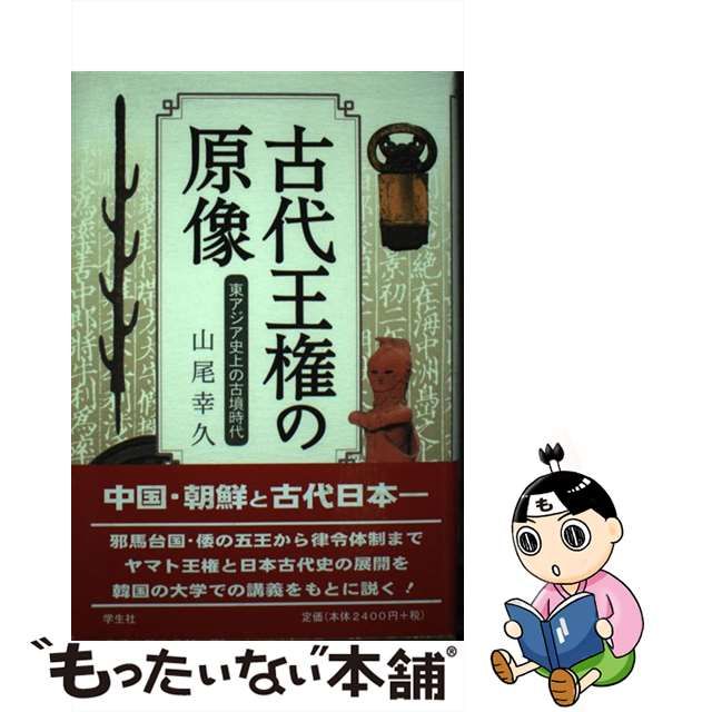 仕入れ 【中古】 日本古代の王権と東アジア 歴史 - LITTLEHEROESDENTISTRY