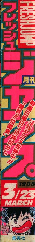 月刊フレッシュジャンプ　1988年3月23日号　集英社 月刊フレッシュジャンプ 1988年3月23日号 集英社 - メルカリ