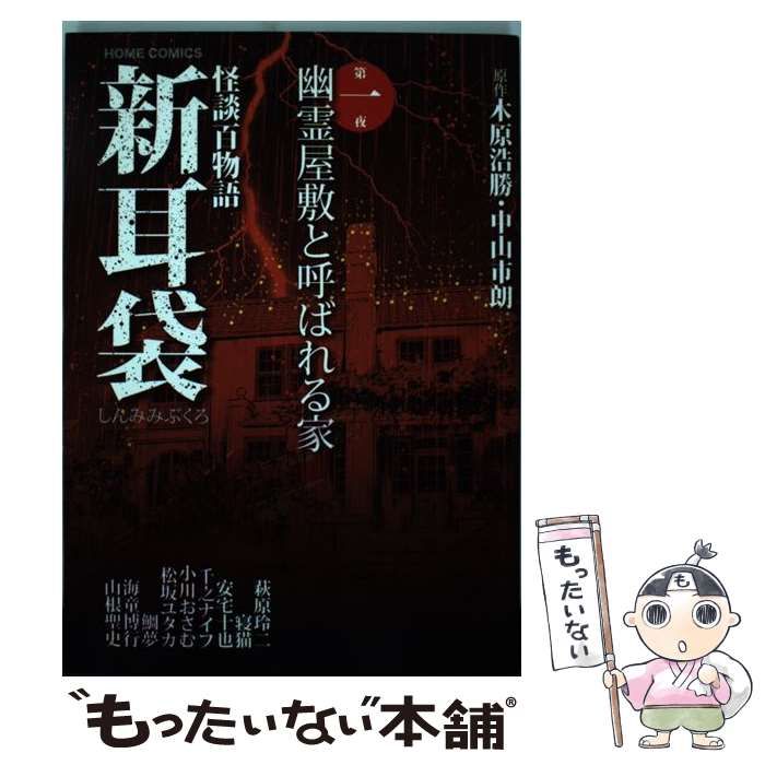 中古】 新耳袋 怪談百物語 第1夜 (幽霊屋敷と呼ばれる家