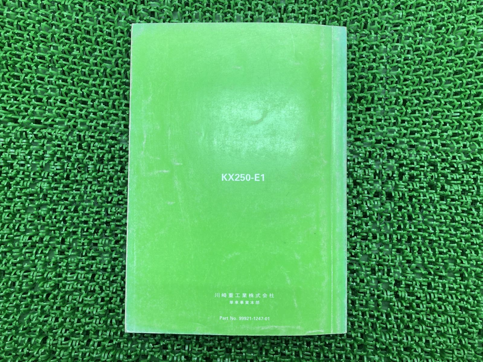 KX250 サービスマニュアル 1版 カワサキ 正規 バイク 整備書 KX250-E1 配線図有り 車検 整備情報:22163413
