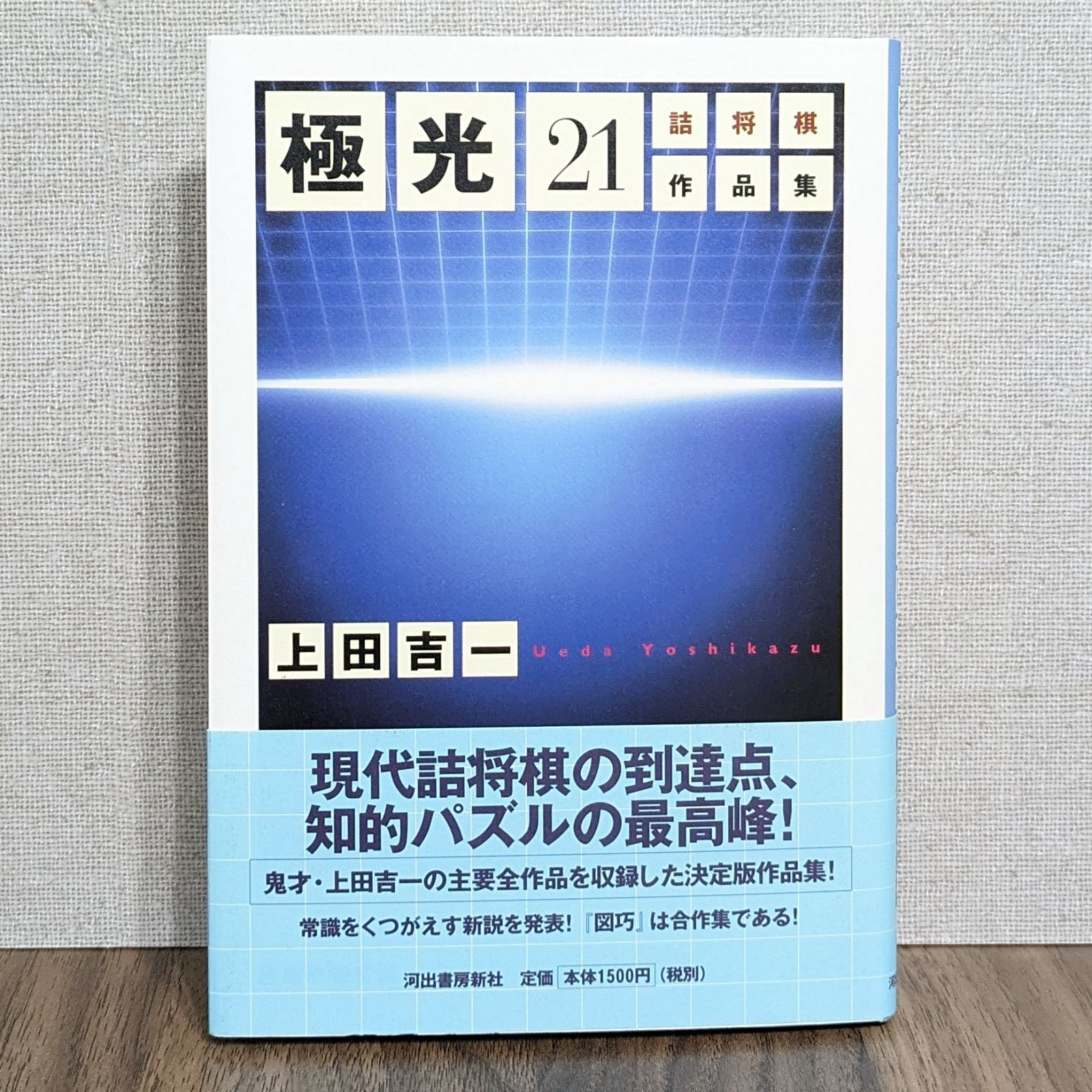 中古】 極光21 詰将棋作品集/河出書房新社/上田吉一
