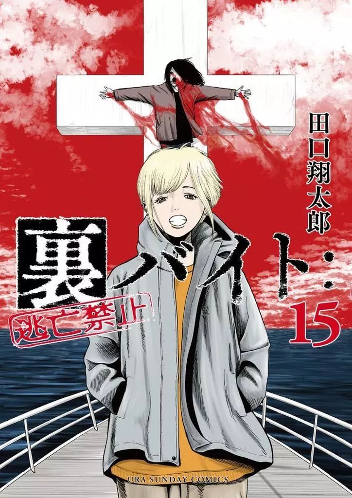 中古】B6コミック 裏バイト：逃亡禁止(15) / 田口翔太郎 - メルカリ