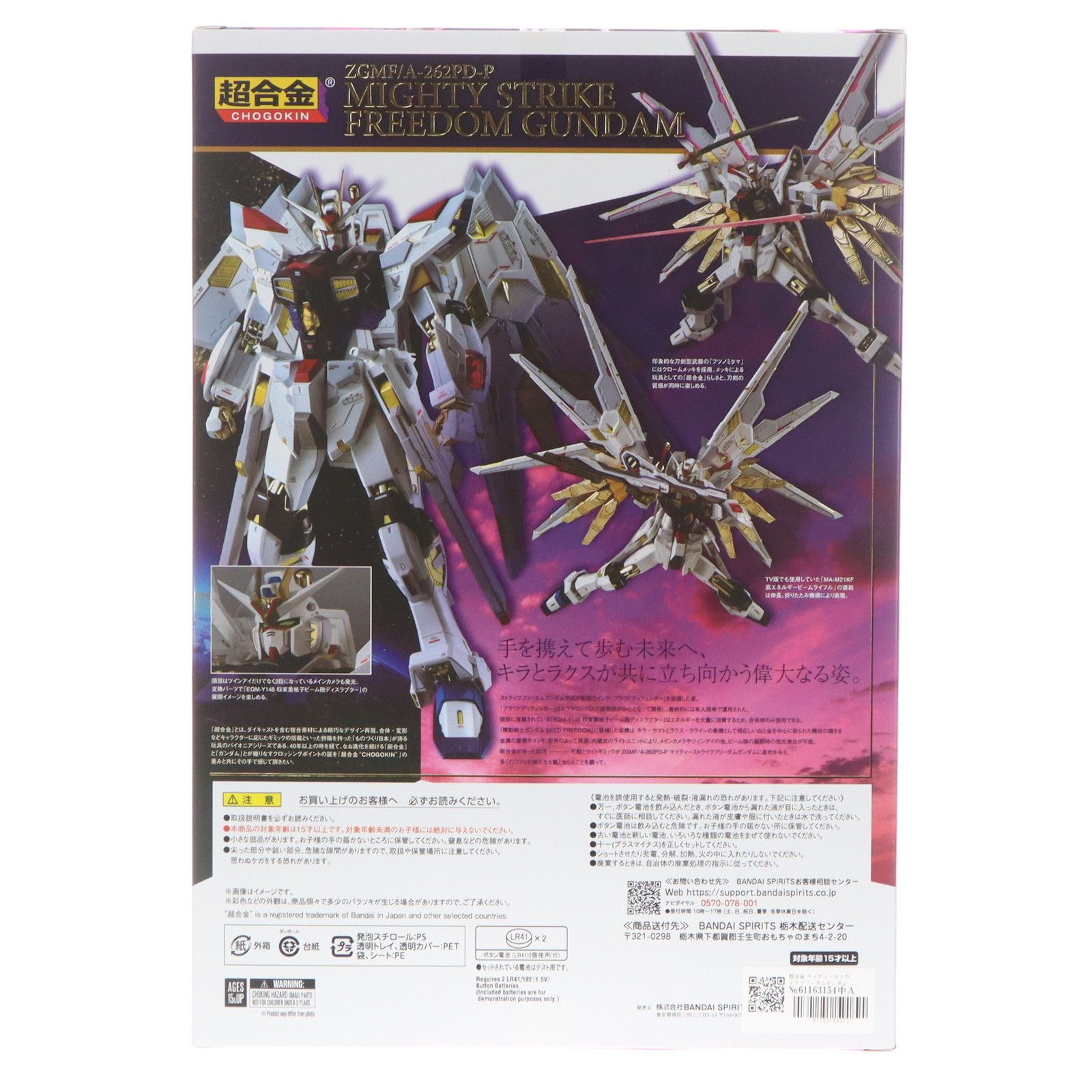 魂ウェブ商店限定 超合金 マイティーストライクフリーダム