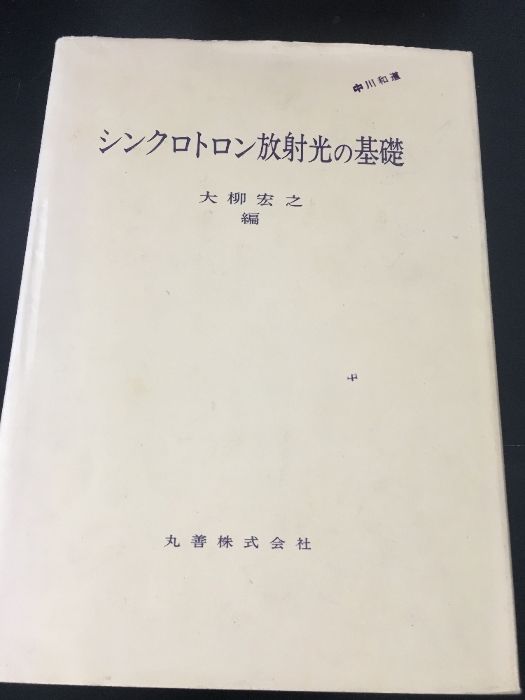 本 シンクロトロン放射光の基礎 丸善出版 大柳 宏之