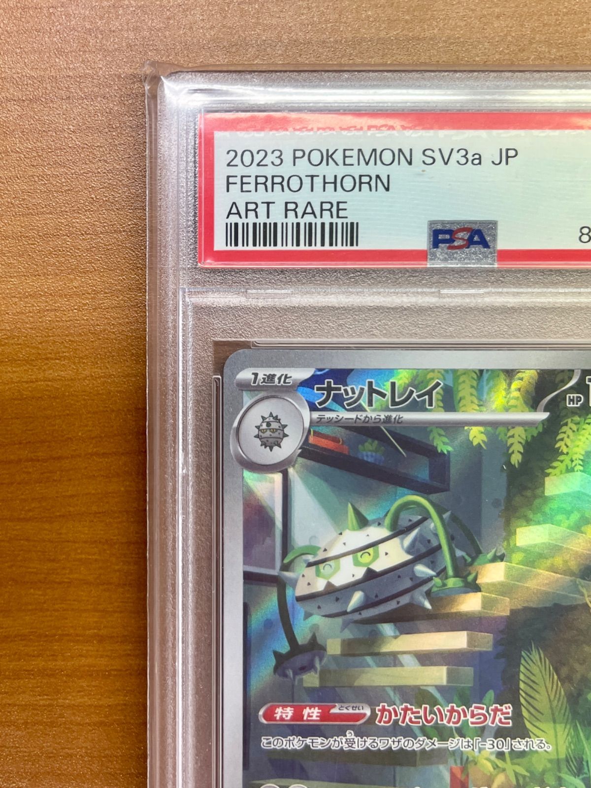 PSA10鑑定品☆ナットレイ sv3a 072/062 AR ☆ポケモンカード