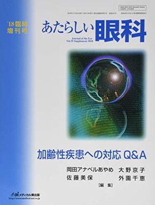 【中古】あたらしい眼科 ’18臨時増刊号 35 臨時増刊号 加齢性疾患への対応u0026u0026A