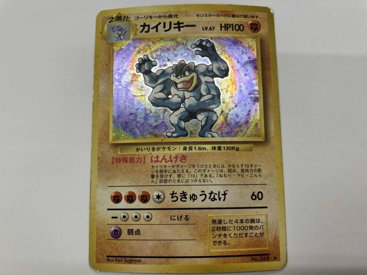 カイリキー LV.67 HP100 ポケモンカード　美品 中古品】カイリキーLV.67 HP100 No.068 旧裏 ポケモンカード